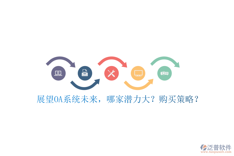 展望OA系統(tǒng)未來(lái)，哪家潛力大？購(gòu)買策略？