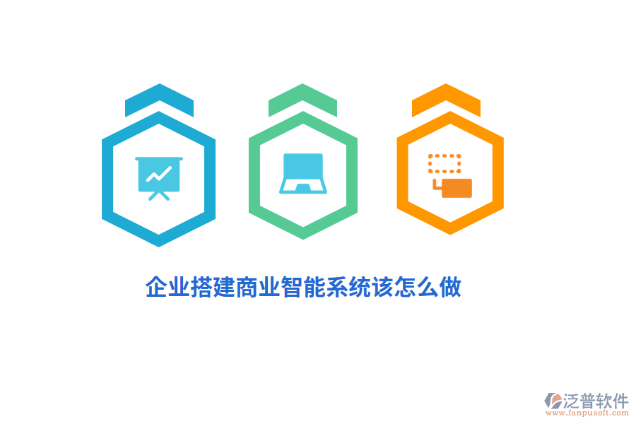 企業(yè)搭建商業(yè)智能系統(tǒng)該怎么做？