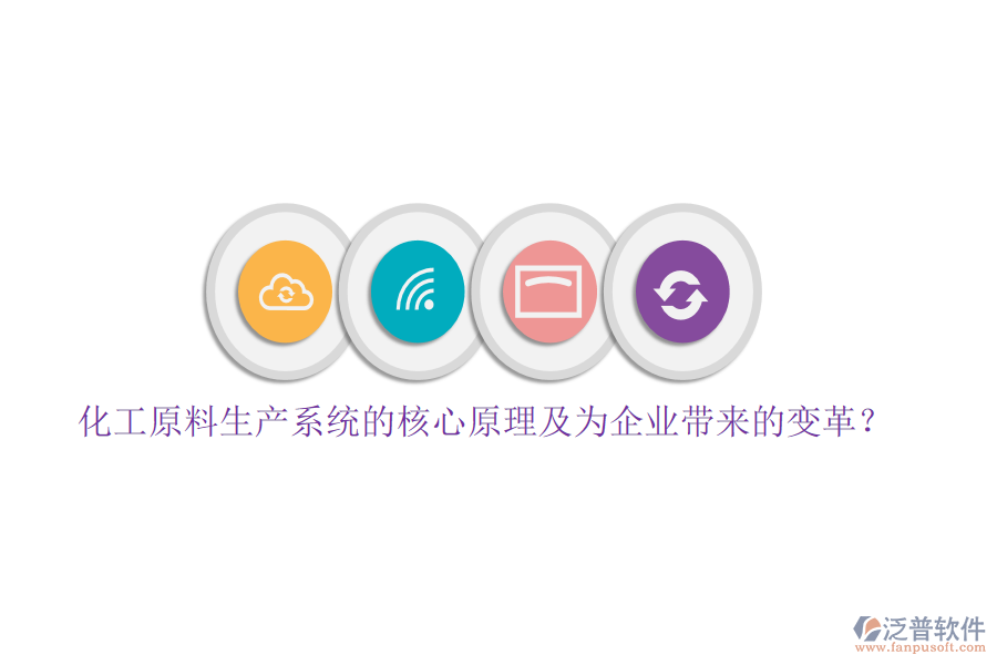 化工原料生產(chǎn)系統(tǒng)的核心原理及為企業(yè)帶來(lái)的變革？