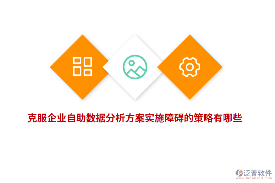 克服企業(yè)自助數(shù)據(jù)分析方案實(shí)施障礙的策略有哪些？