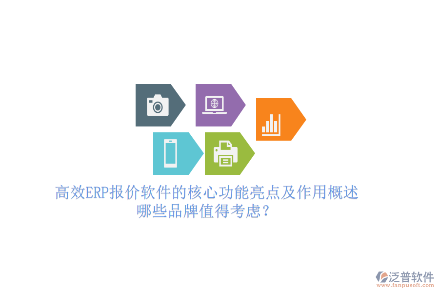 高效ERP報(bào)價(jià)軟件的核心功能亮點(diǎn)及作用概述，哪些品牌值得考慮？