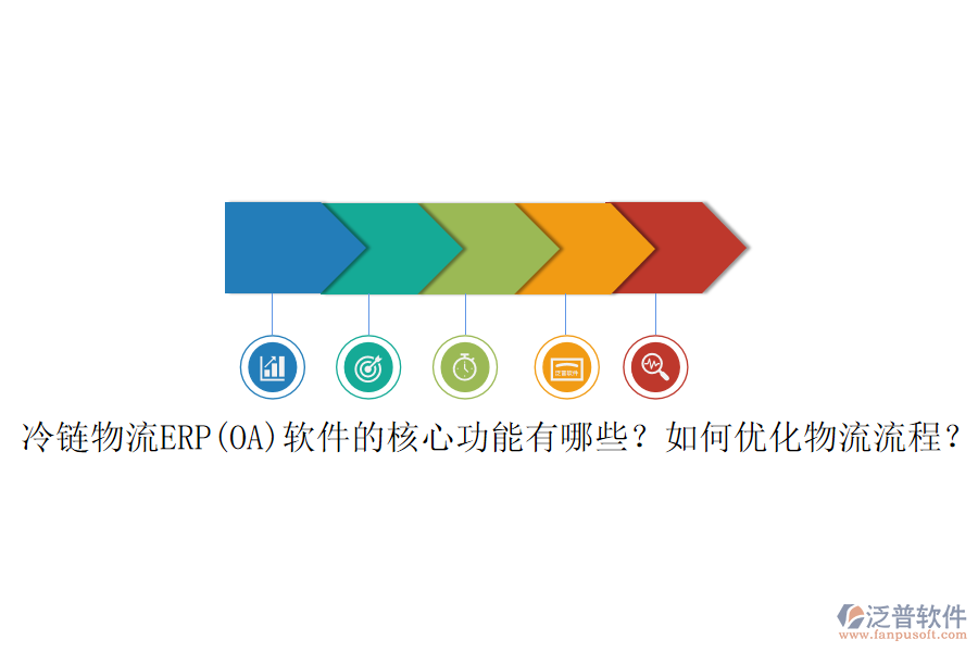 冷鏈物流ERP(OA)軟件的核心功能有哪些？如何優(yōu)化物流流程？