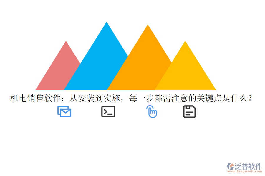 機電銷售軟件：從安裝到實施，每一步都需注意的關鍵點是什么？