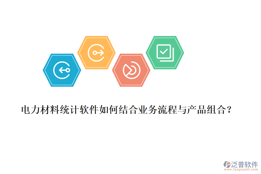 電力材料統(tǒng)計軟件如何結(jié)合業(yè)務(wù)流程與產(chǎn)品組合？