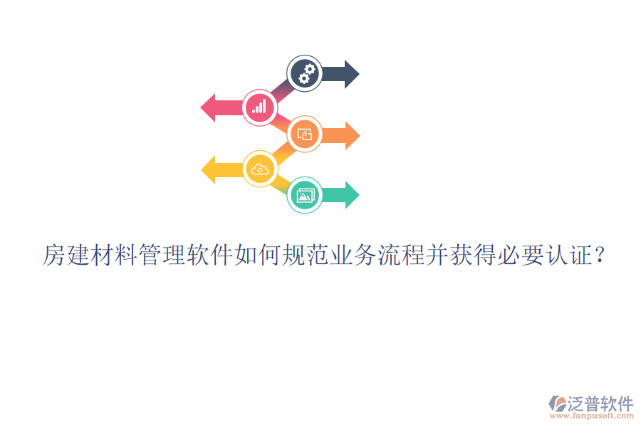 房建材料管理軟件如何規(guī)范業(yè)務(wù)流程并獲得必要認(rèn)證？