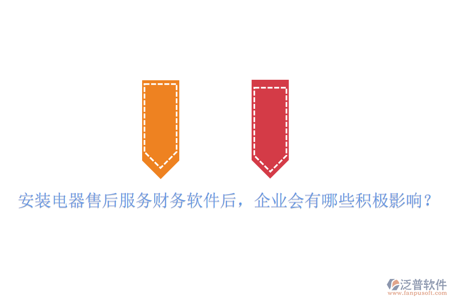 安裝電器售后服務(wù)財(cái)務(wù)軟件后，企業(yè)會(huì)有哪些積極影響？