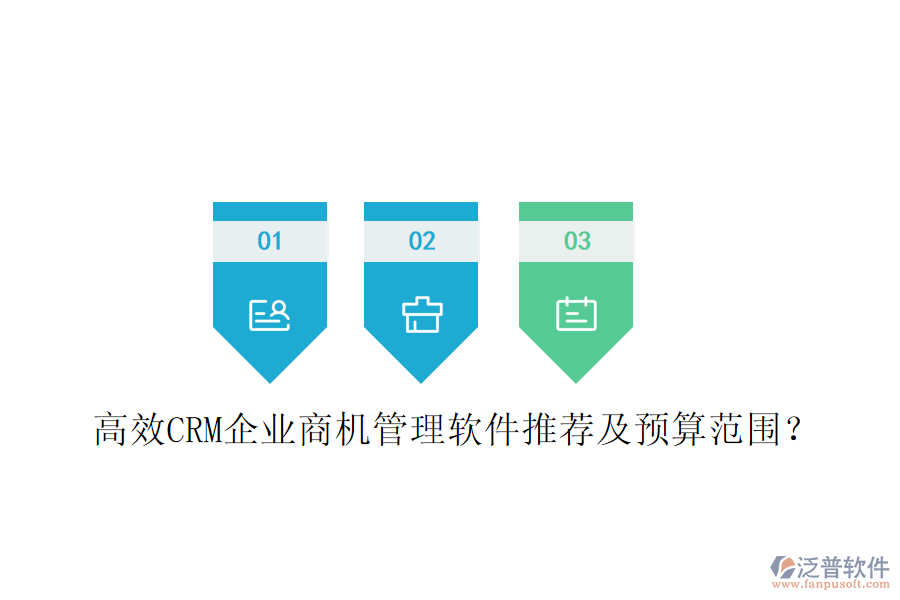 高效CRM企業(yè)商機(jī)管理軟件推薦及預(yù)算范圍？