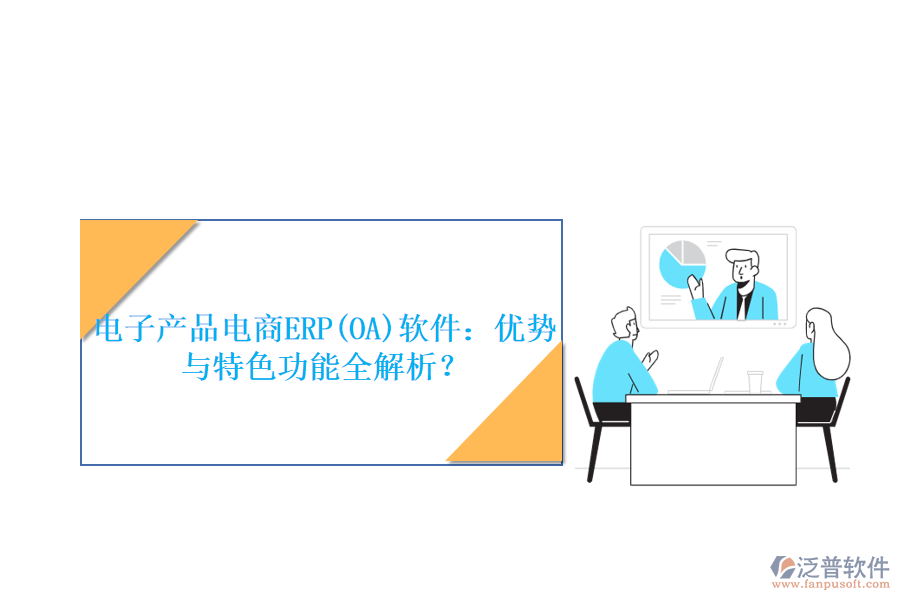 電子產(chǎn)品電商ERP(OA)軟件：優(yōu)勢(shì)與特色功能全解析？