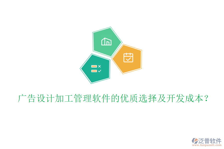 廣告設(shè)計加工管理軟件的優(yōu)質(zhì)選擇及開發(fā)成本？