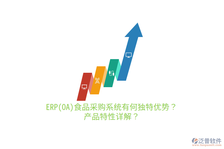 ERP(OA)食品采購系統(tǒng)有何獨特優(yōu)勢？產(chǎn)品特性詳解？