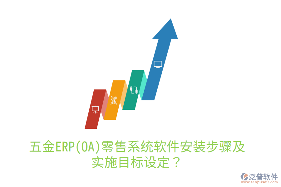 五金ERP(OA)零售系統(tǒng)軟件安裝步驟及實施目標(biāo)設(shè)定？