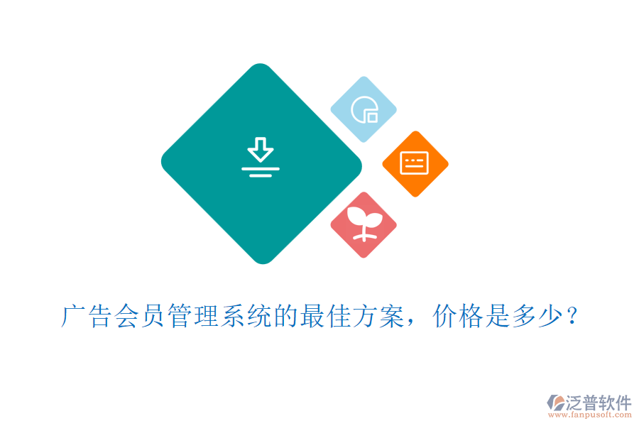 廣告會員管理系統(tǒng)的最佳方案，價格是多少？