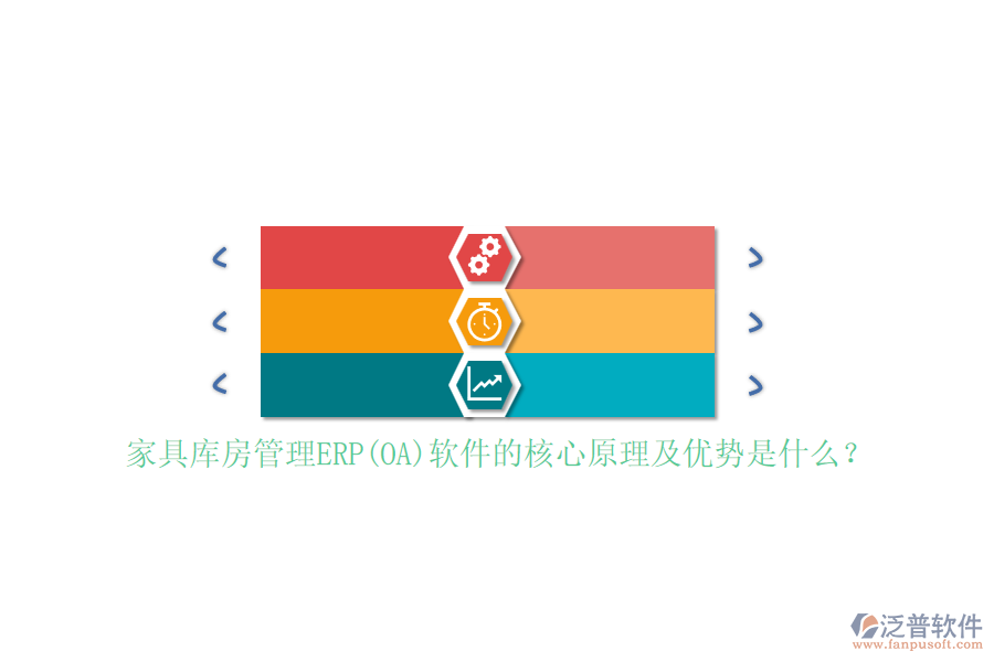 家具庫房管理ERP(OA)軟件的核心原理及優(yōu)勢是什么？