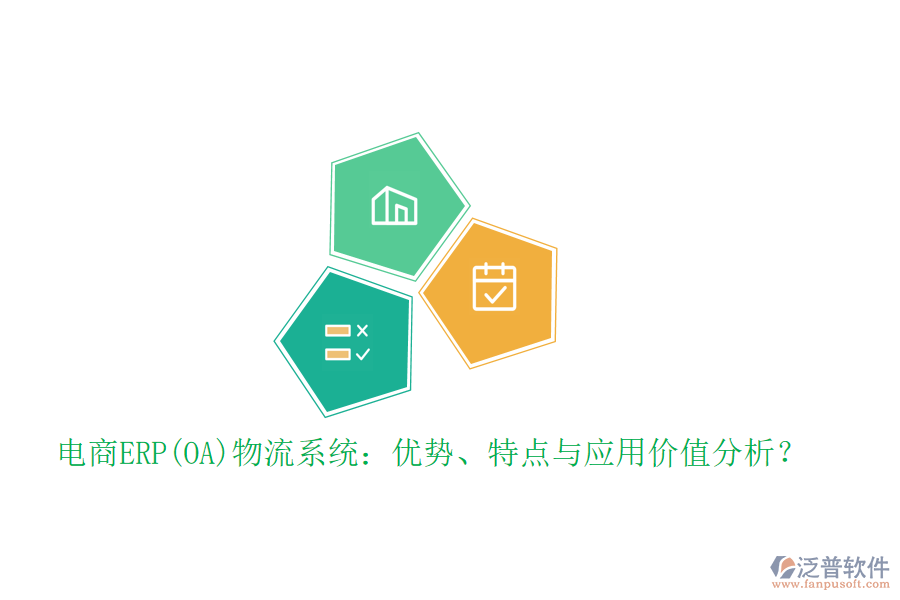 電商ERP(OA)物流系統(tǒng)：優(yōu)勢、特點與應(yīng)用價值分析？