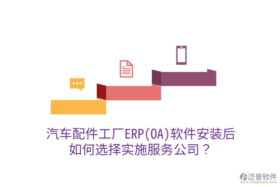  汽車(chē)配件工廠ERP(OA)軟件安裝后，如何選擇實(shí)施服務(wù)公司？