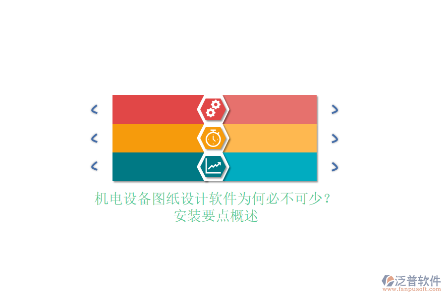 機電設(shè)備圖紙設(shè)計軟件為何必不可少？安裝要點概述