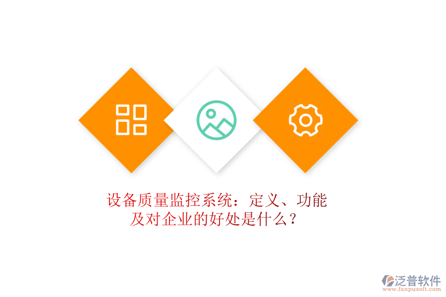 設(shè)備質(zhì)量監(jiān)控系統(tǒng)：定義、功能及對(duì)企業(yè)的好處是什么？