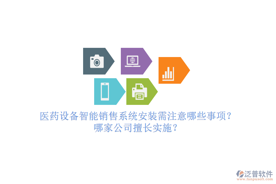 醫(yī)藥設(shè)備智能銷售系統(tǒng)安裝需注意哪些事項(xiàng)？哪家公司擅長實(shí)施？