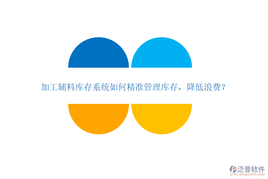 加工輔料庫存系統(tǒng)如何精準(zhǔn)管理庫存，降低浪費？