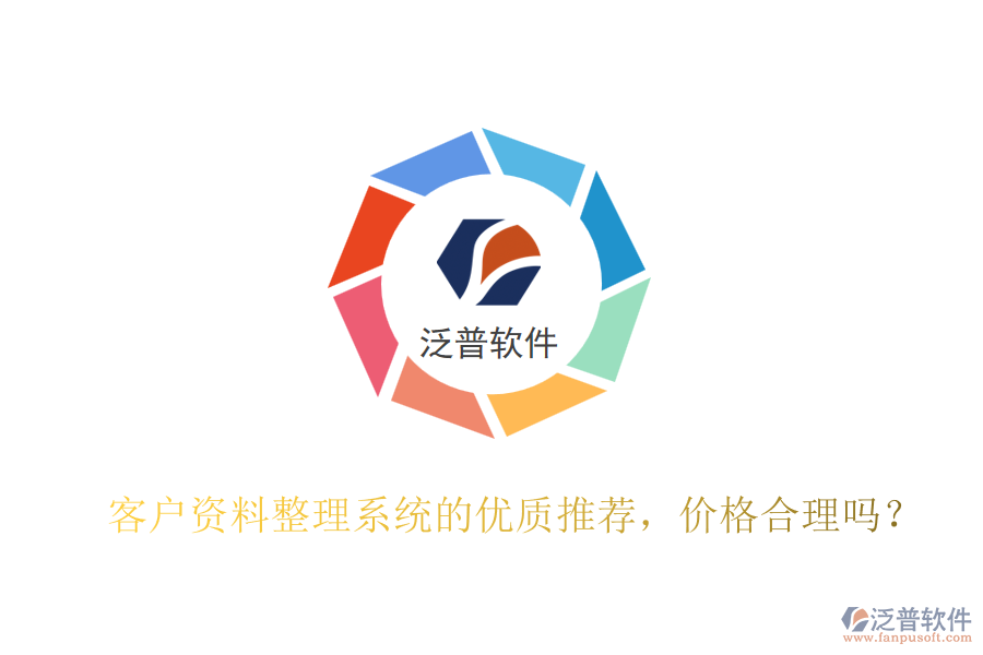客戶資料整理系統(tǒng)的優(yōu)質(zhì)推薦，價(jià)格合理嗎？