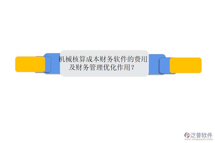機(jī)械核算成本財(cái)務(wù)軟件的費(fèi)用及財(cái)務(wù)管理優(yōu)化作用？