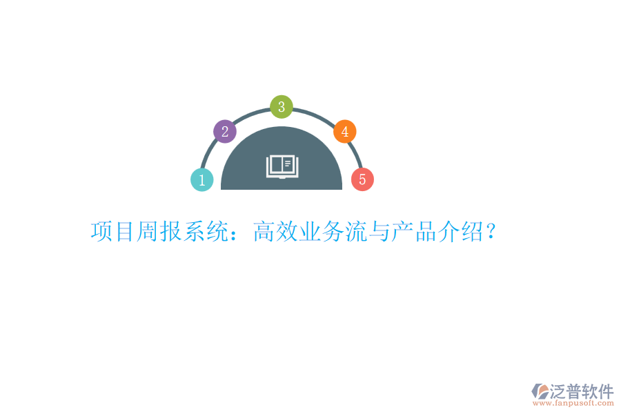項(xiàng)目周報(bào)系統(tǒng)：高效業(yè)務(wù)流與產(chǎn)品介紹？