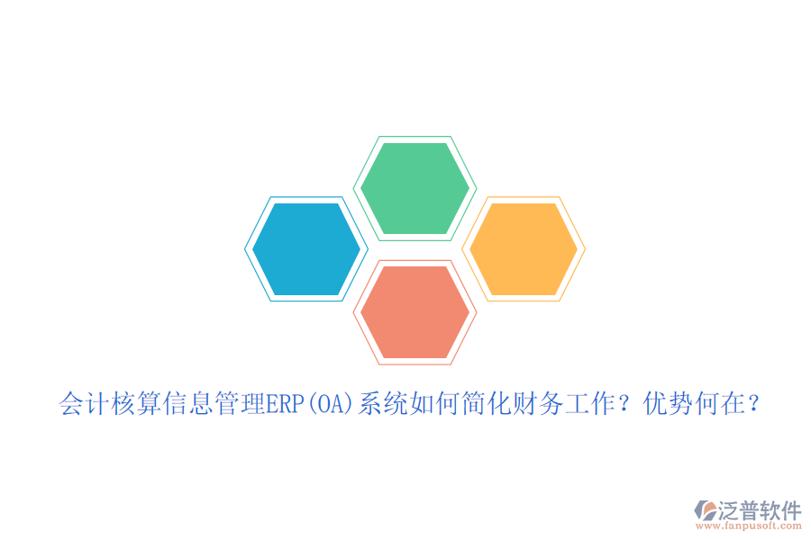 會計(jì)核算信息管理ERP(OA)系統(tǒng)如何簡化財(cái)務(wù)工作？優(yōu)勢何在？