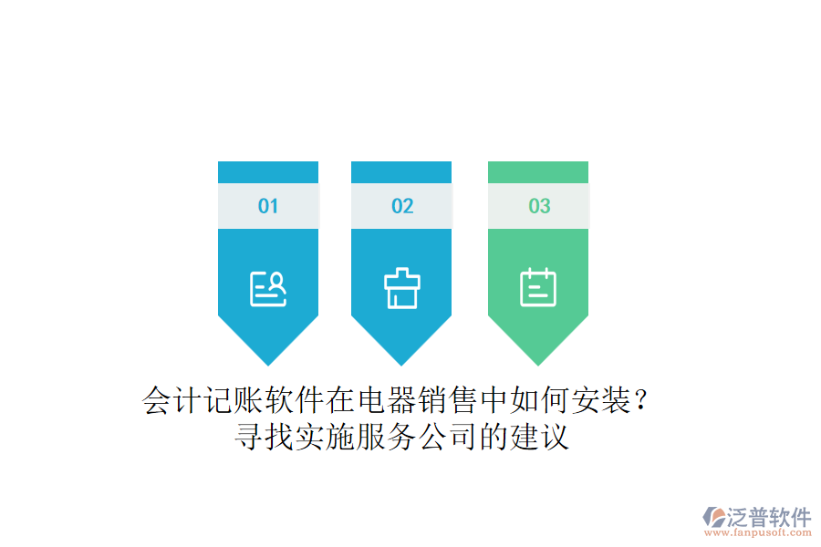 會計記賬軟件在電器銷售中如何安裝？尋找實施服務公司的建議