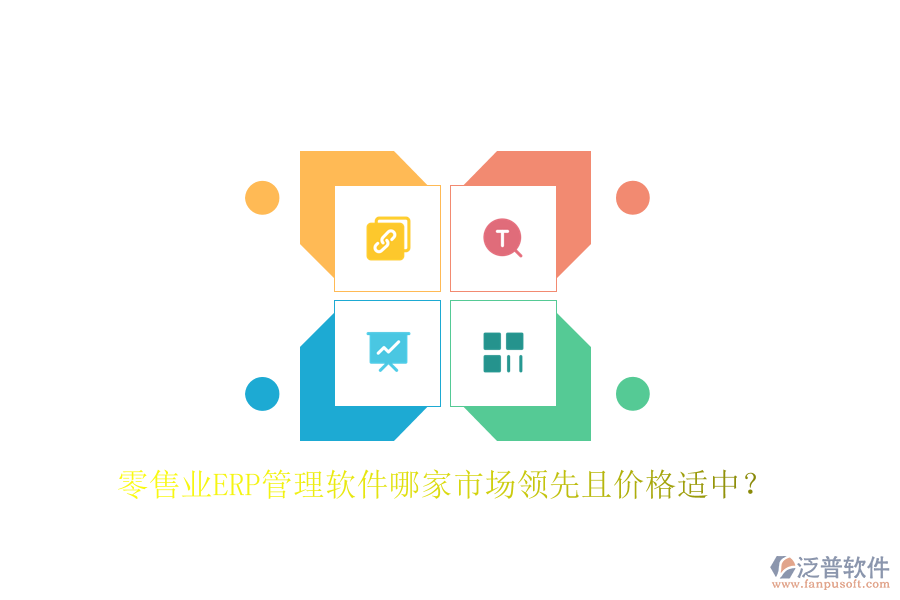 零售業(yè)ERP管理軟件哪家市場領先且價格適中？