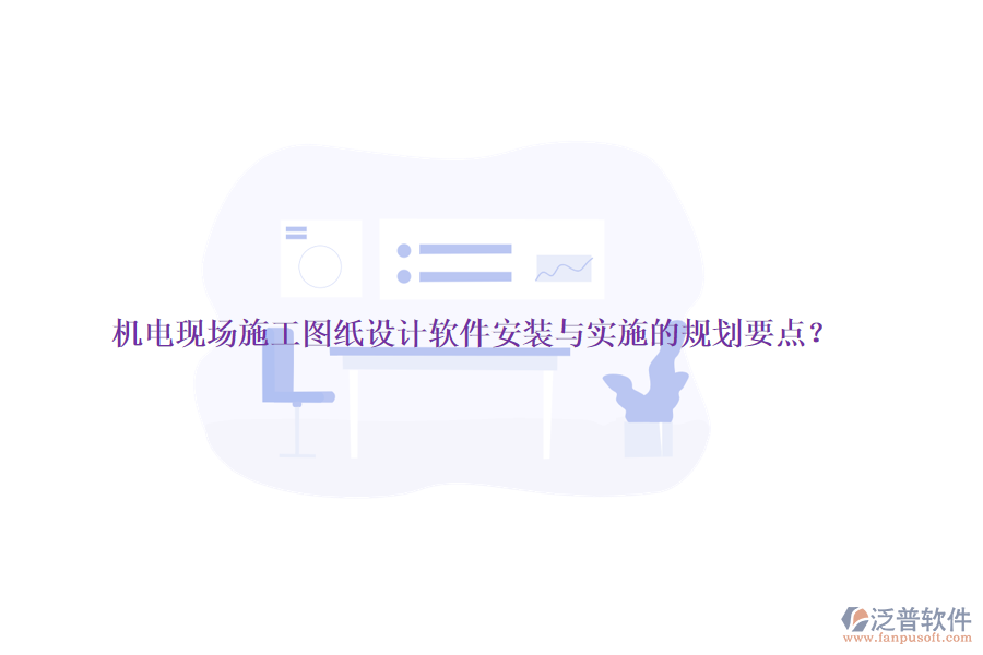 機電現(xiàn)場施工圖紙設(shè)計軟件安裝與實施的規(guī)劃要點？