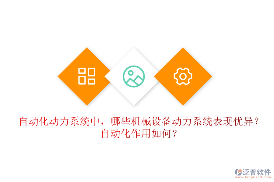 自動(dòng)化動(dòng)力系統(tǒng)中，哪些機(jī)械設(shè)備動(dòng)力系統(tǒng)表現(xiàn)優(yōu)異？自動(dòng)化作用如何？