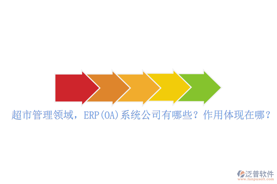 超市管理領(lǐng)域，ERP(OA)系統(tǒng)公司有哪些？作用體現(xiàn)在哪？