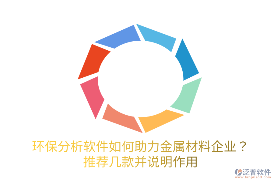  環(huán)保分析軟件如何助力金屬材料企業(yè)？推薦幾款并說明作用