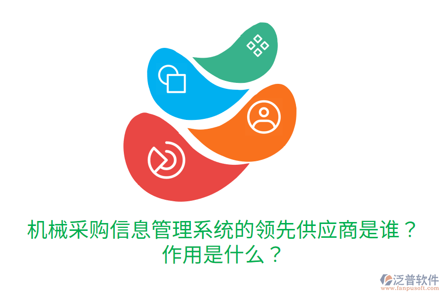 機械采購信息管理系統的領先供應商是誰？作用是什么？