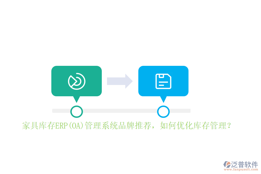 家具庫存ERP(OA)管理系統(tǒng)品牌推薦，如何優(yōu)化庫存管理？