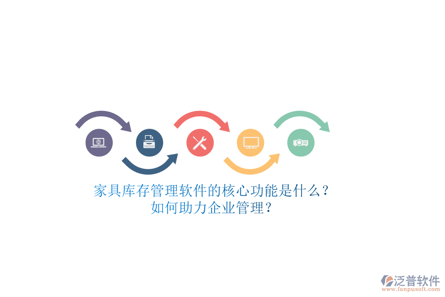 家具庫(kù)存管理軟件的核心功能是什么？如何助力企業(yè)管理？