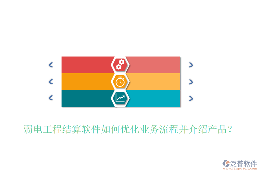弱電工程結(jié)算軟件如何優(yōu)化業(yè)務(wù)流程并介紹產(chǎn)品？