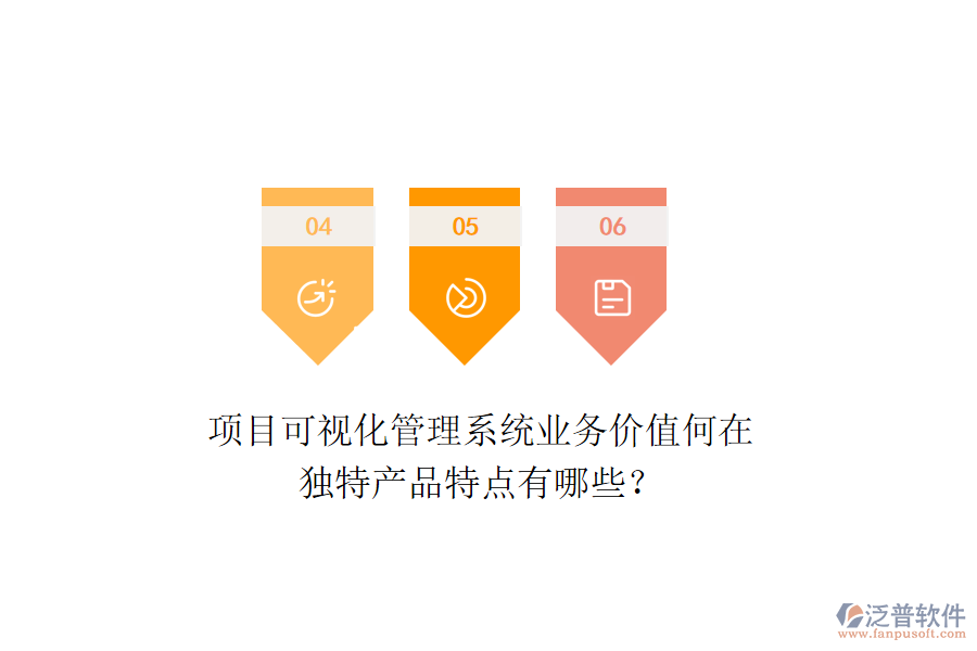 項(xiàng)目可視化管理系統(tǒng)業(yè)務(wù)價(jià)值何在？獨(dú)特產(chǎn)品特點(diǎn)有哪些？