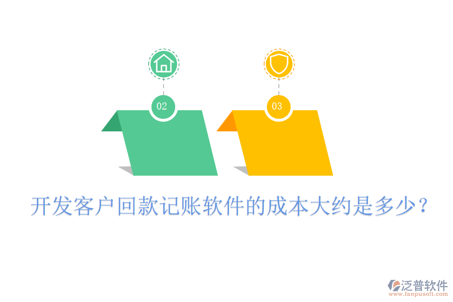 開(kāi)發(fā)客戶回款記賬軟件的成本大約是多少？