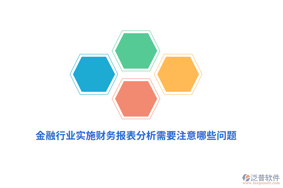 金融行業(yè)實施財務報表分析需要注意哪些問題？