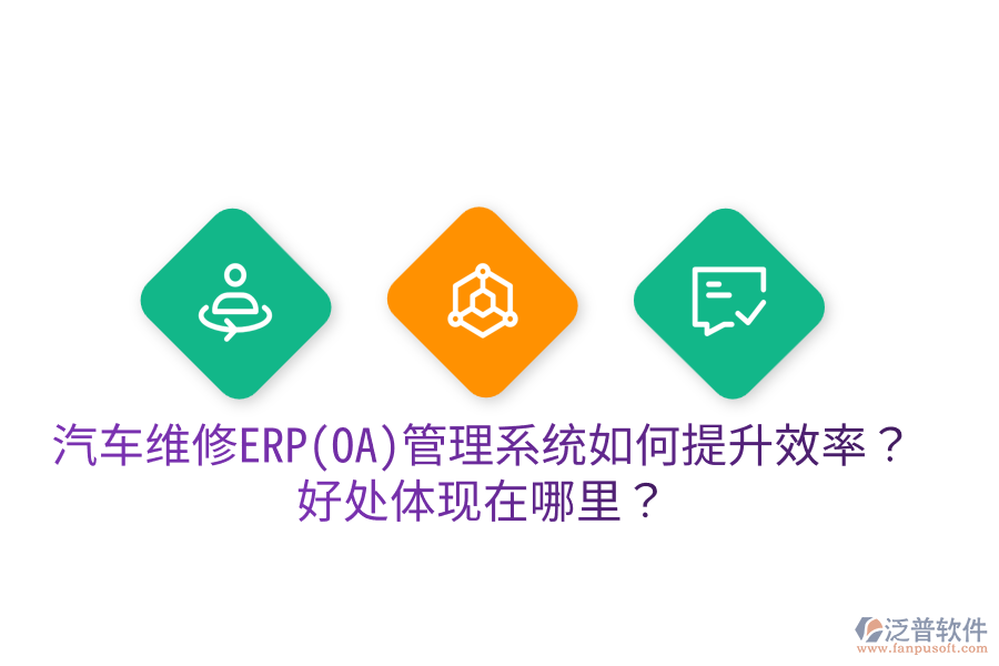 汽車維修ERP(OA)管理系統(tǒng)如何提升效率？好處體現(xiàn)在哪里？