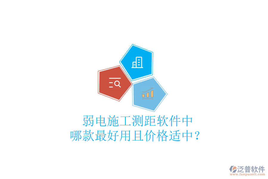弱電施工測距軟件中，哪款最好用且價格適中？