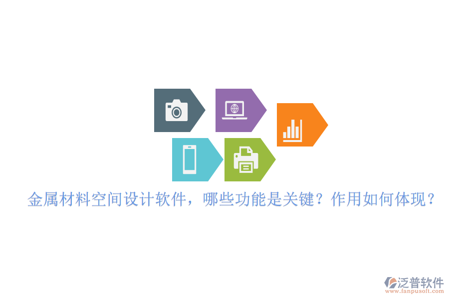 金屬材料空間設(shè)計(jì)軟件，哪些功能是關(guān)鍵？作用如何體現(xiàn)？