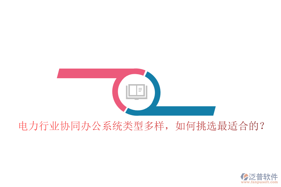 電力行業(yè)協(xié)同辦公系統(tǒng)類型多樣，如何挑選最適合的？