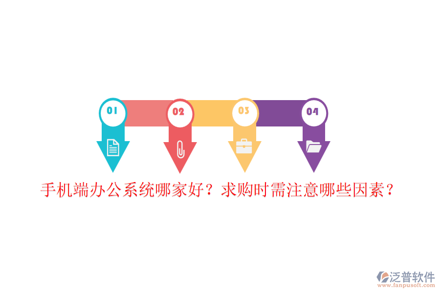 手機(jī)端辦公系統(tǒng)哪家好？求購時(shí)需注意哪些因素？
