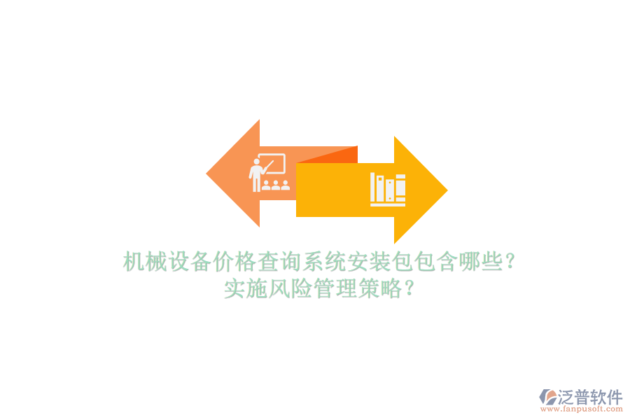 機械設(shè)備價格查詢系統(tǒng)安裝包包含哪些？實施風(fēng)險管理策略？