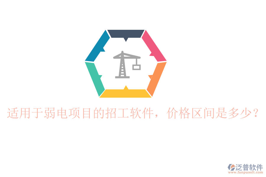 適用于弱電項(xiàng)目的招工軟件，價(jià)格區(qū)間是多少？