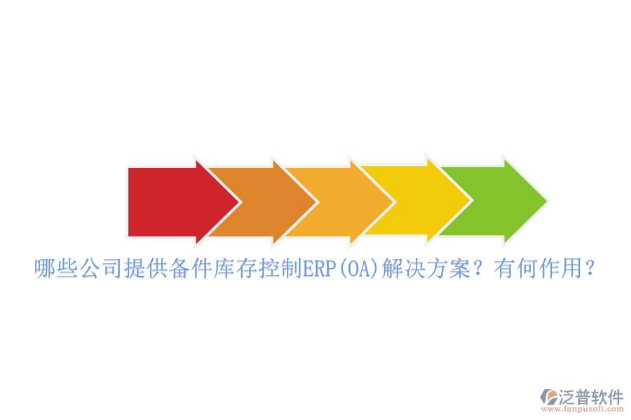 哪些公司提供備件庫(kù)存控制ERP(OA)解決方案？有何作用？