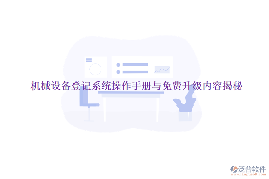 機(jī)械設(shè)備登記系統(tǒng)操作手冊與免費升級內(nèi)容揭秘