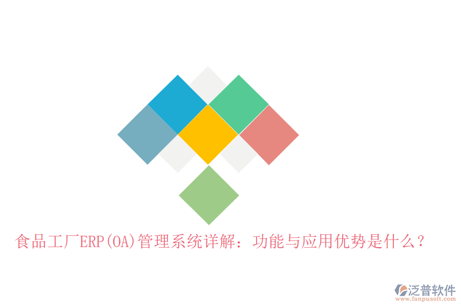 食品工廠ERP(OA)管理系統(tǒng)詳解：功能與應(yīng)用優(yōu)勢是什么？